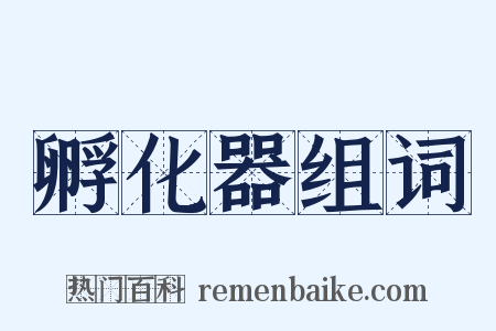 孵化器组词是什么意思的图片